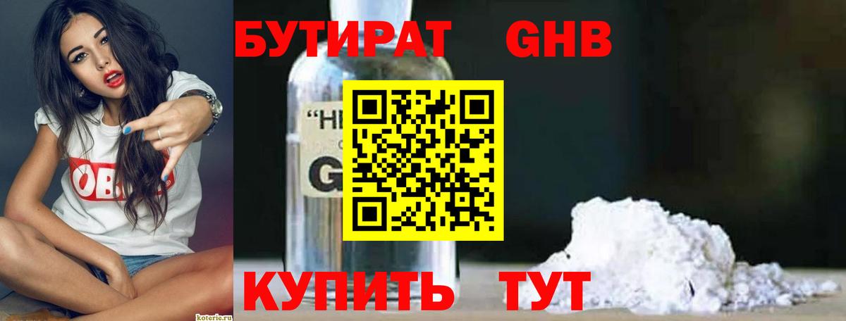 БУТИРАТ 99% Звенигород