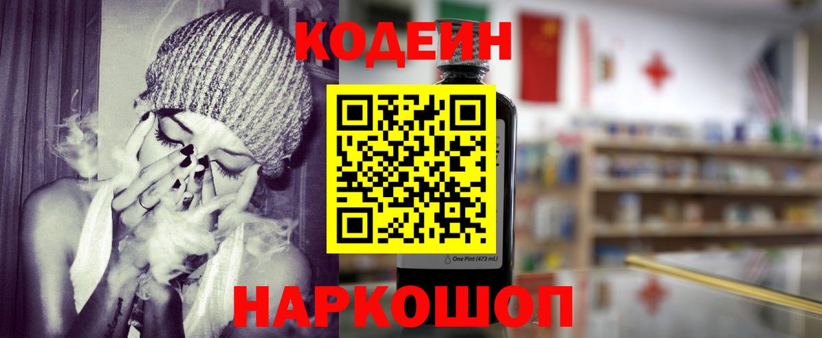 Кодеин напиток Lean (лин)  Вход с VPN  Звенигород 